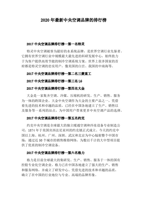 2020年最新中央空调品牌的排行榜