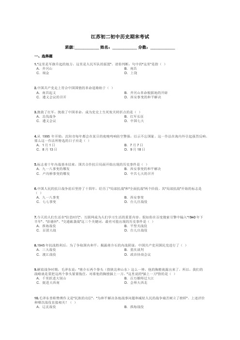 江苏初二初中历史期末考试带答案解析
