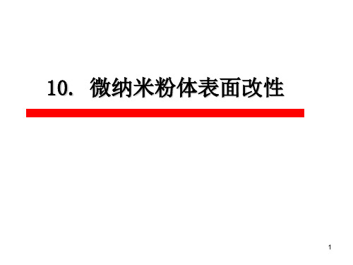 微纳米粉体表面改性剖析ppt课件