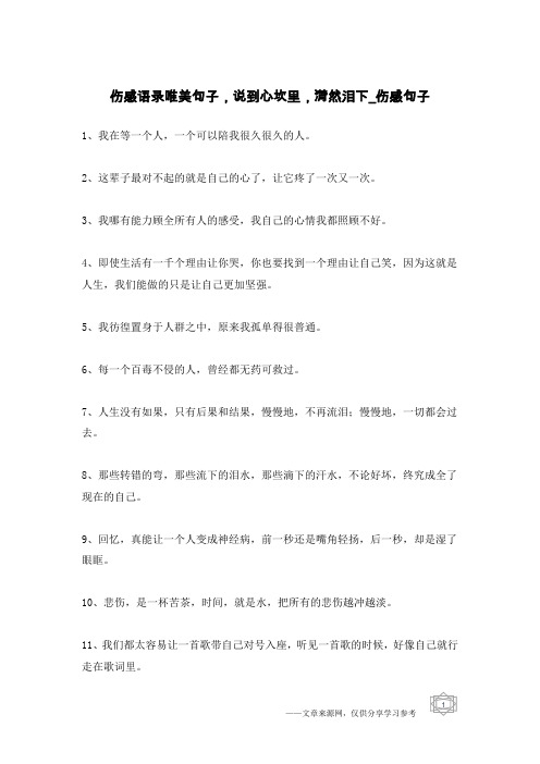 伤感语录唯美句子,说到心坎里,潸然泪下-伤感句子