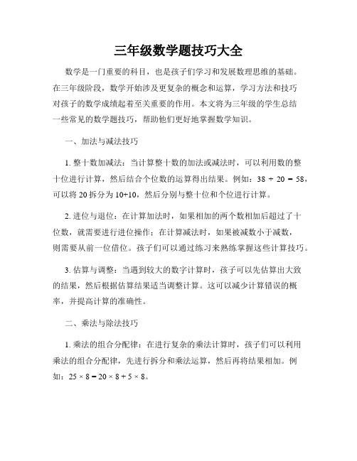 三年级数学题技巧大全