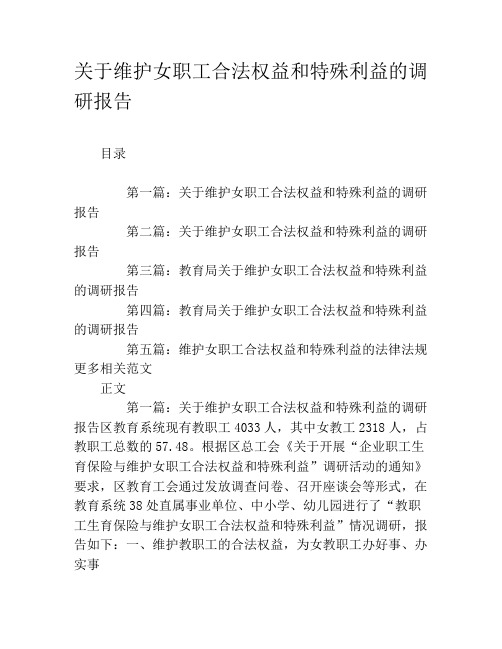 关于维护女职工合法权益和特殊利益的调研报告