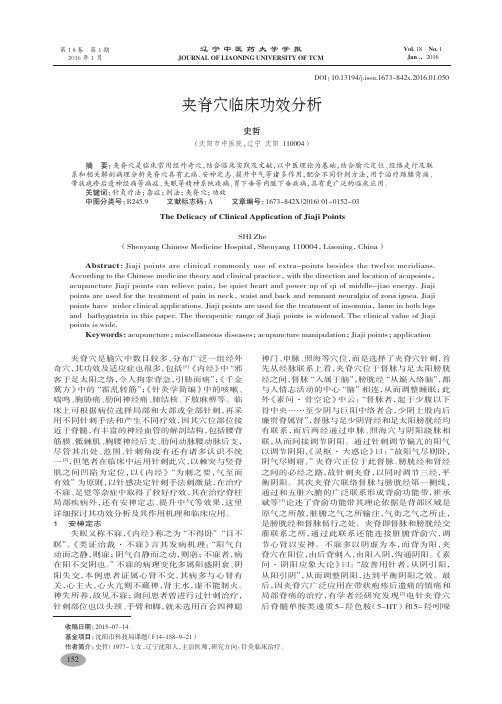 夹脊穴临床功效分析-史哲