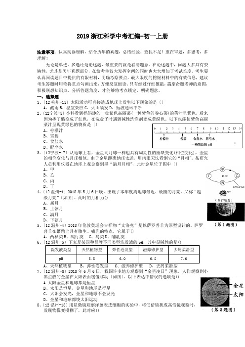 2019浙江科学中考汇编-初一上册