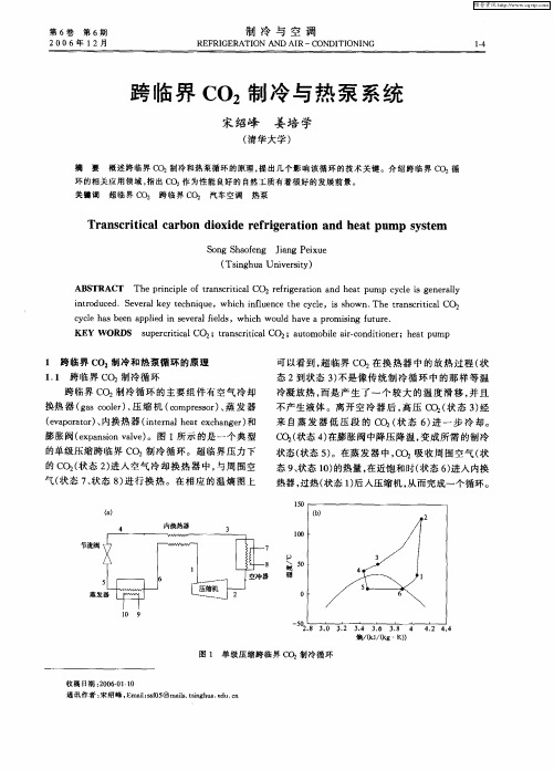 跨临界CO2制冷与热泵系统