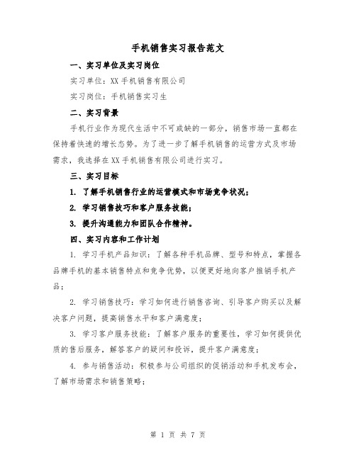 手机销售实习报告范文(三篇)