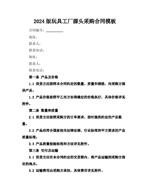 2024版玩具工厂源头采购合同模板