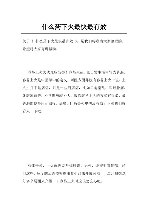 什么药下火最快最有效