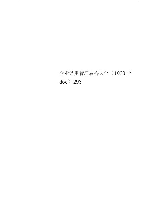 企业常用管理表格大全(1023个doc)293