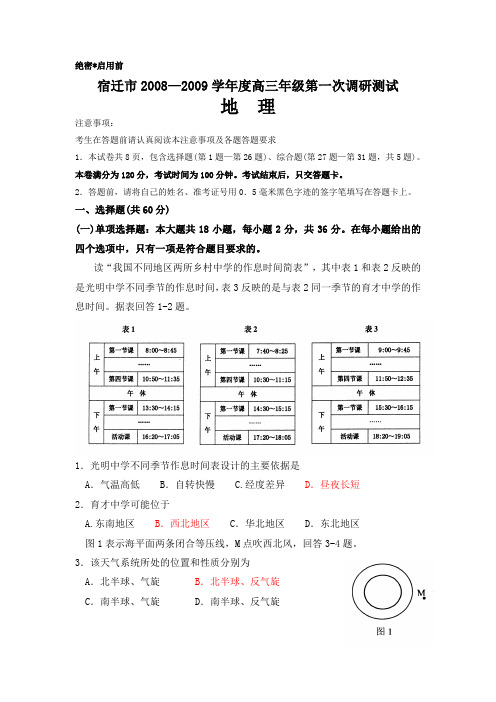 高中地理高三模拟度江苏省宿迁市高三年级第一次调研测试地理卷.doc