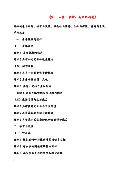 幼儿园学前教育3__6岁幼儿发展指南(重点资料).doc