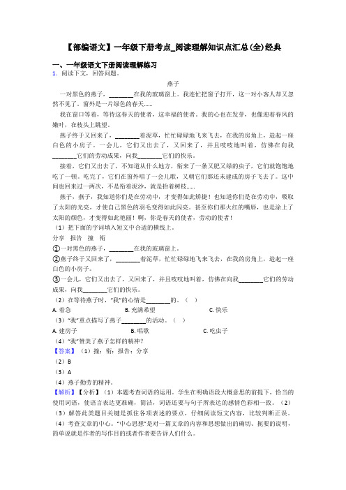 一年级【部编语文】一年级下册考点_阅读理解知识点汇总(全)经典
