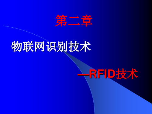 第二章  物联网识别技术—RFID技术