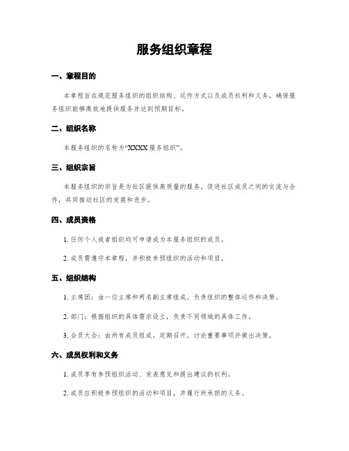 服务组织章程