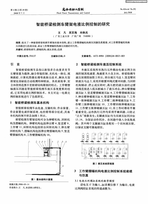 智能桥梁检测车臂架电液比例控制的研究