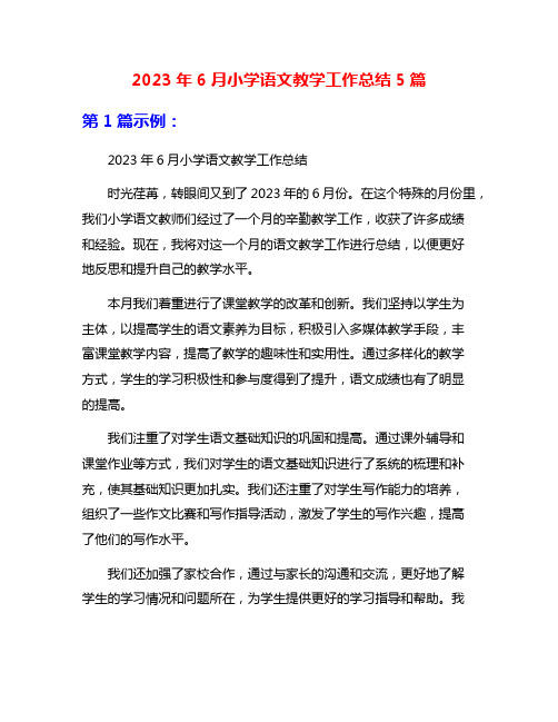 2023年6月小学语文教学工作总结5篇