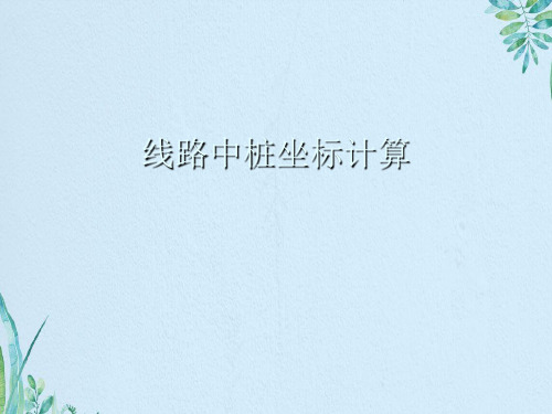线路中桩坐标计算