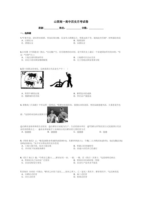 山西高一高中历史月考试卷带答案解析

