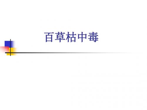 百草枯中毒课件