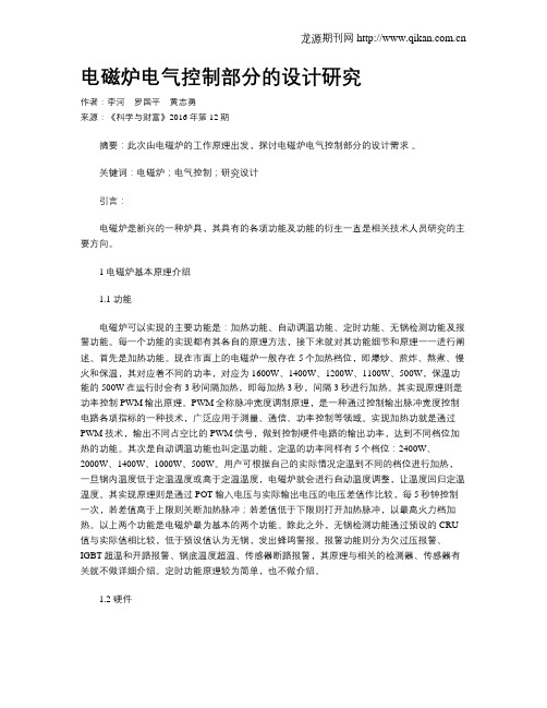 电磁炉电气控制部分的设计研究
