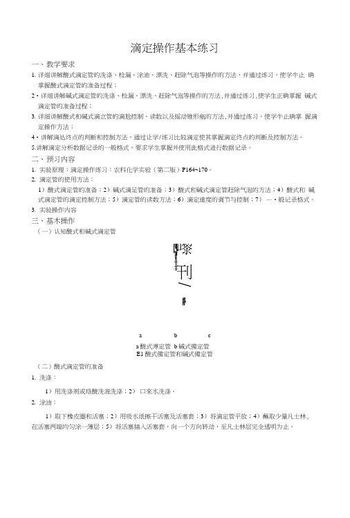 滴定操作基本练习.docx