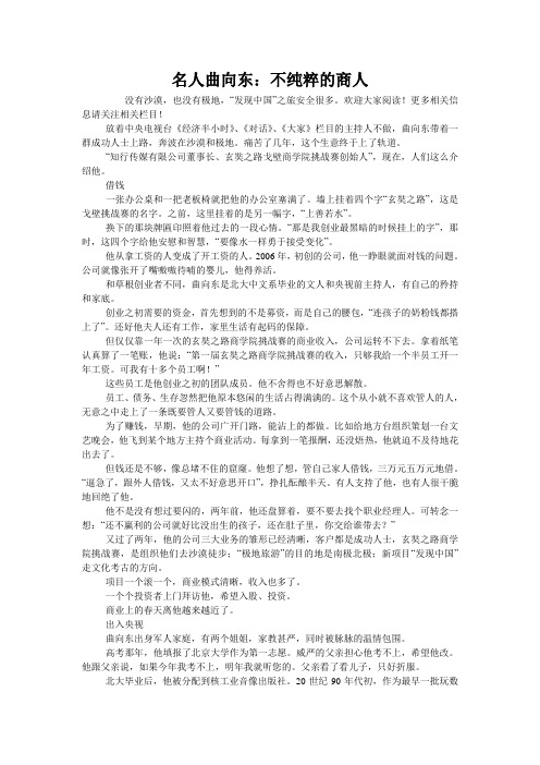 名人曲向东：不纯粹的商人