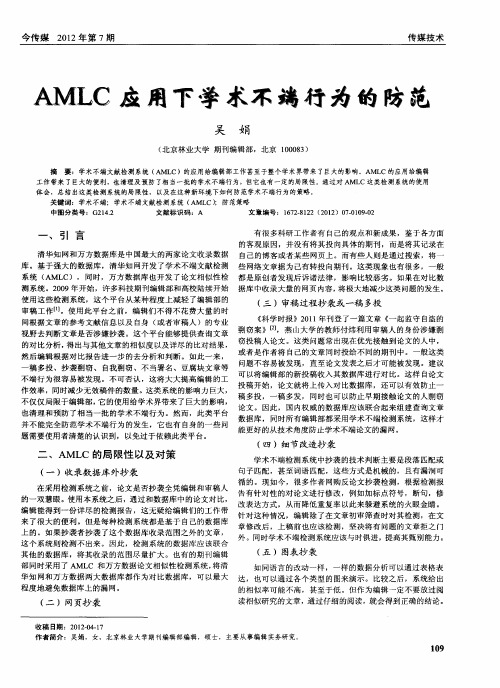 AMLC应用下学术不端行为的防范