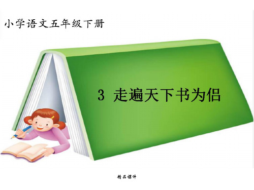 北师大五年级下走遍天下书为侣ppt课件