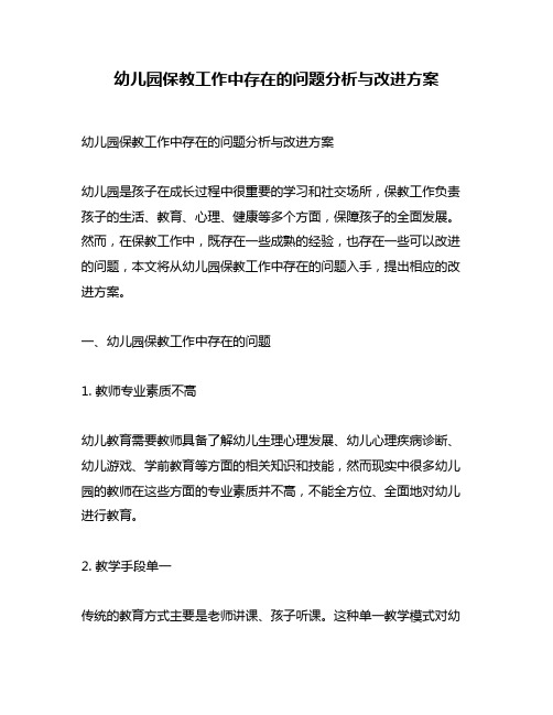 幼儿园保教工作中存在的问题分析与改进方案