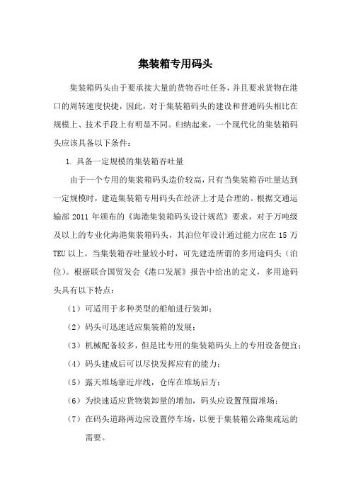 集装箱专用码头应具备的条件