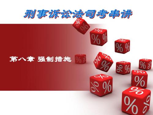 刑事诉讼法司考串讲-