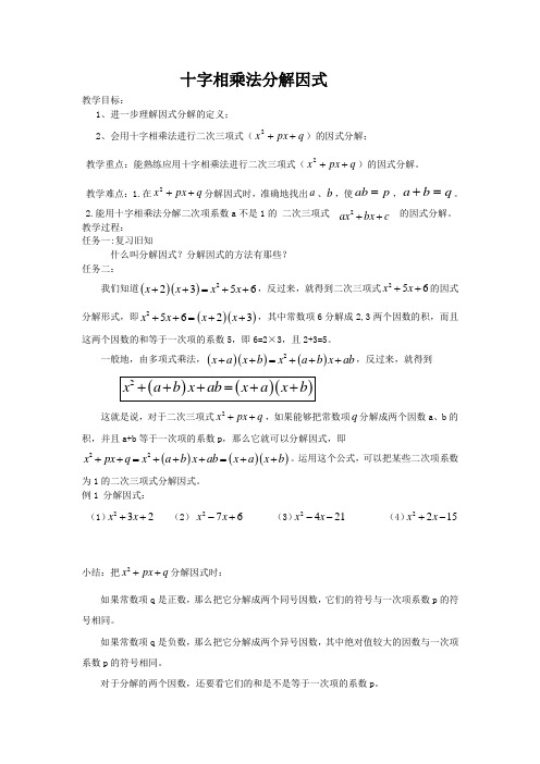 人教版八年级上册 第十四章 整式的乘法与因式分解 十字相乘法 教案