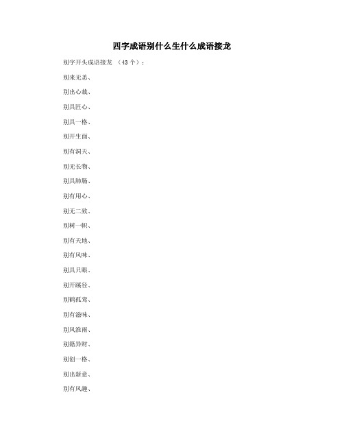 四字成语别什么生什么成语接龙
