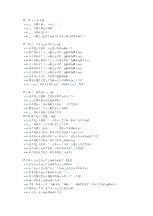 《基础会计》讨论题