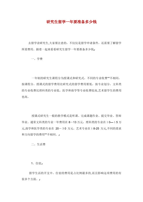 研究生留学1年要准备多少钱
