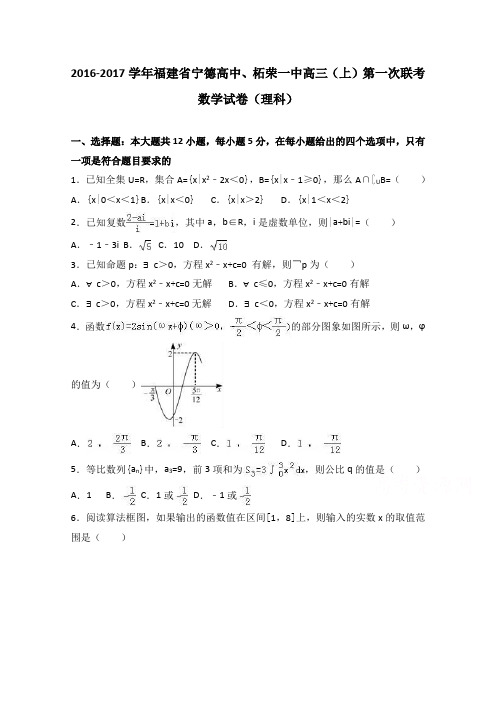 福建省宁德高中、柘荣一中2017届高三上学期第一次联考