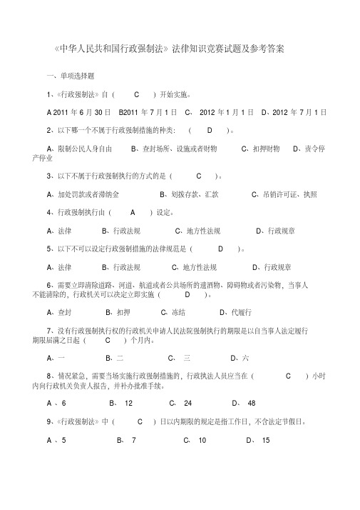 《中华人民共和国行政强制法》法律知识竞赛试题及参考答案.