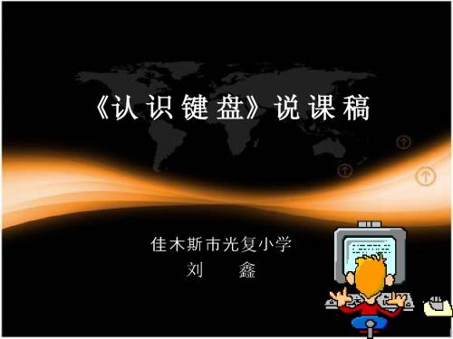 认识键盘说课