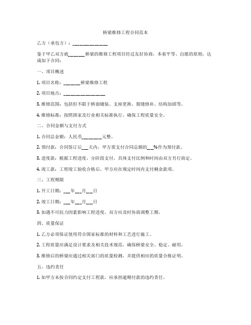 桥梁维修工程合同范本