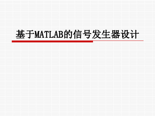基于MATLAB的信号发生器设计 共20页PPT资料