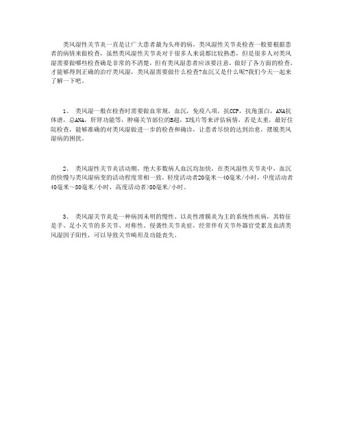 类风湿需要做什么检查,血沉又是什么