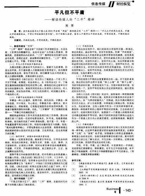 平凡但不平庸——解读传媒人的“三平”精神
