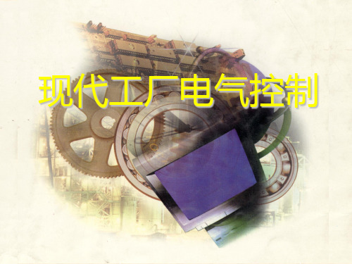 第一章 现代工厂电气控制PPT课件