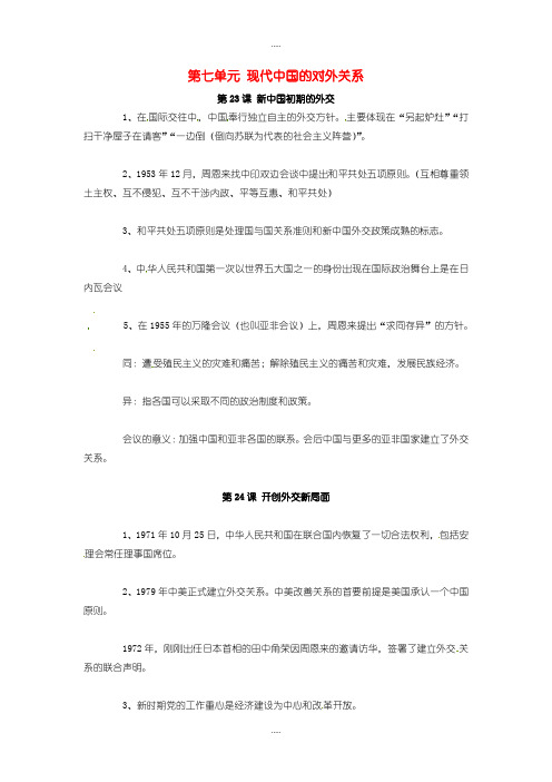 精选人教版高中历史必修1第七单元《现代中国的对外关系》知识点总结 