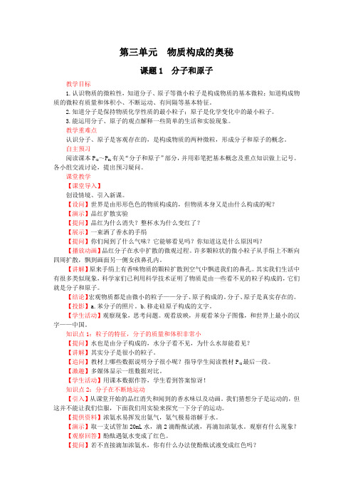 课题1 分子和原子(人教版化学九年级上册优质教案)