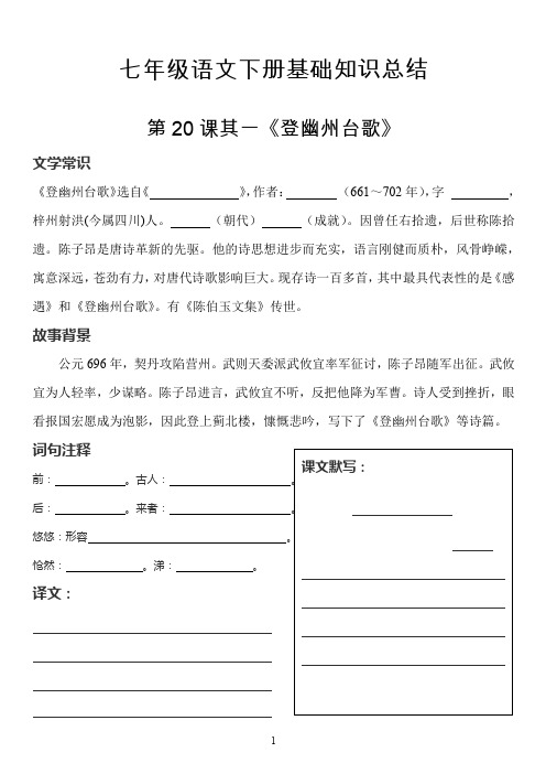 最新部编人教版七年级下册语文基础知识点归纳预习复习材料--第20课古代诗歌五首