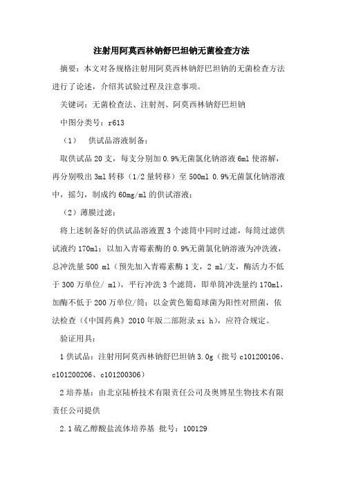 注射用阿莫西林钠舒巴坦钠无菌检查方法