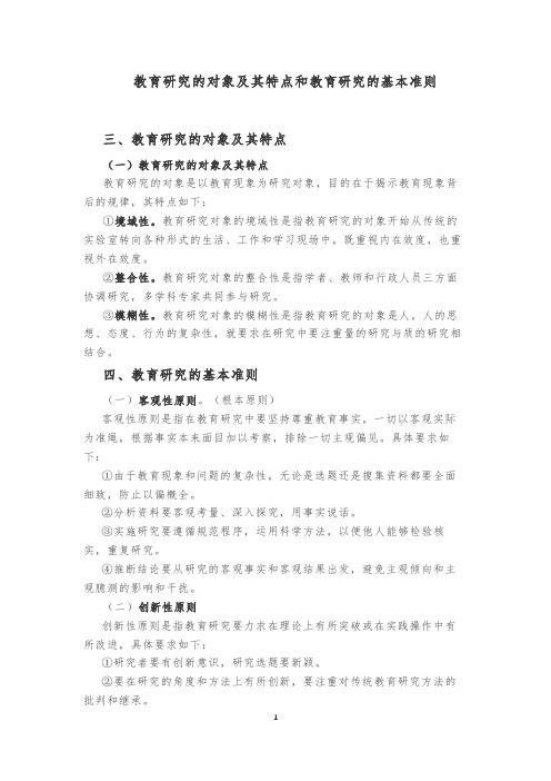 教育研究的对象及其特点和教育研究的基本准则