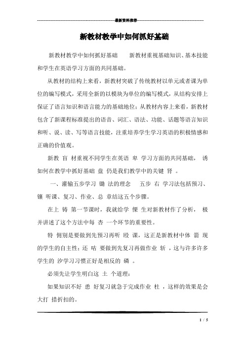 新教材教学中如何抓好基础