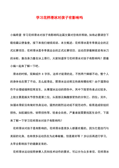 【精品推荐】学习花样滑冰对孩子有影响吗